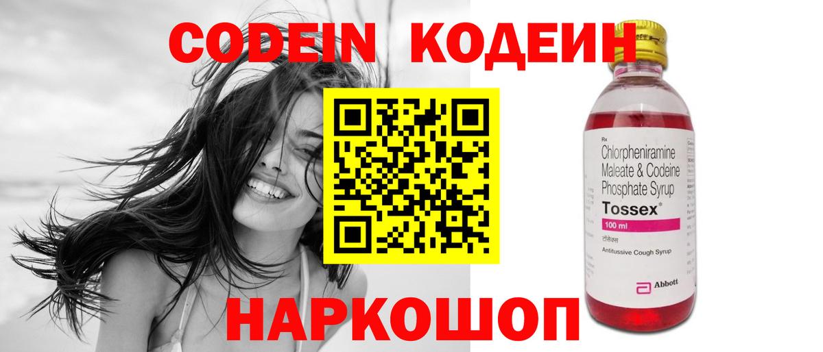 Мыски  Кодеин Purple Drank  Вход с VPN  Кодеиновый сироп Lean напиток Lean (лин) 