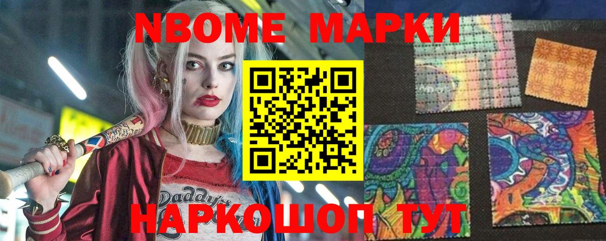 Марки N-bome 1,8мг Мыски